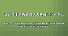 Abertas as inscrições para o Programa de Treinamento para Professores de Língua Japonesa banner_site-kyoushi_kenshu