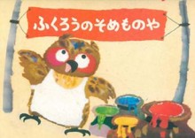 Kamishibai - A tinturaria da coruja