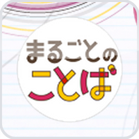 portal-marugoto-marugoto_kotoba
