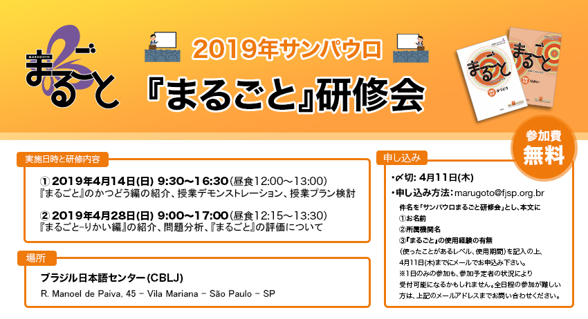 2019年サンパウロ『まるごと』研修会