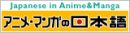 Japonês de<br>anime e mangá