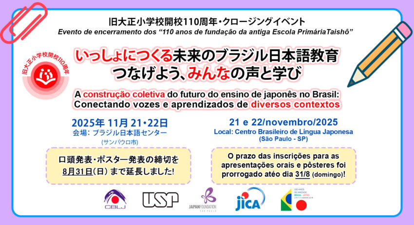旧大正小学校開校110周年・クロージングイベントEvento de encerramento dos 110 anos de fundação da antiga Escola Primária Taishô